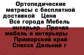 Ортопедические матрасы с бесплатной доставкой › Цена ­ 6 450 - Все города Мебель, интерьер » Прочая мебель и интерьеры   . Приморский край,Спасск-Дальний г.